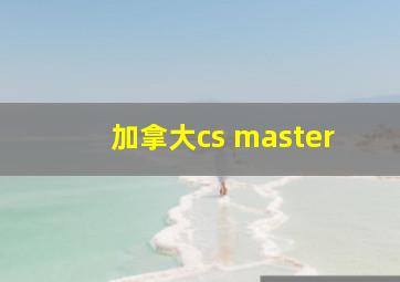 加拿大cs master